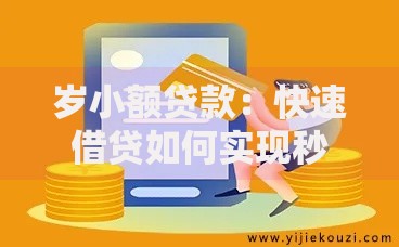 岁小额贷款:快速借贷如何实现秒批到账? 岁小额贷款:快速借贷如何实现秒批到账?