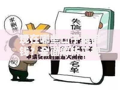 现在哪些口子能借钱？全面解析正规借贷渠道与避坑指南