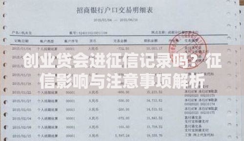 创业贷会进征信记录吗？征信影响与注意事项解析