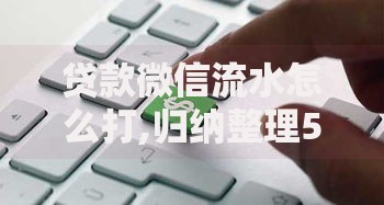 贷款微信流水怎么打,归纳整理5个哪些是正规的网贷平台