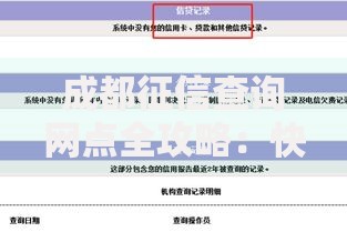 成都征信查询网点全攻略：快速找到离你最近的信用服务点