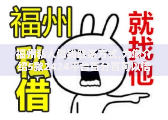 福州私人借钱联系方式,为您介绍5款2424平台百分百可以借到钱