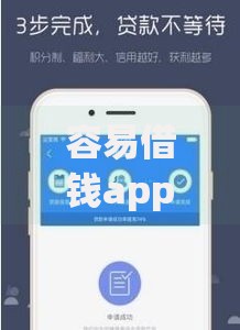 容易借钱app下载,为您介绍5款平台借钱好借