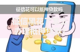 征信黑花了怎么办理抵押贷款？如何申请抵押贷款？