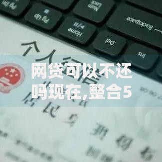网贷可以不还吗现在,整合5款借款平台借钱不上征信