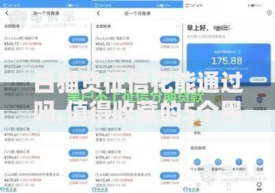 白猫贷征信花能通过吗,值得收藏的5个黑户有当前逾期什么软件能做贷款