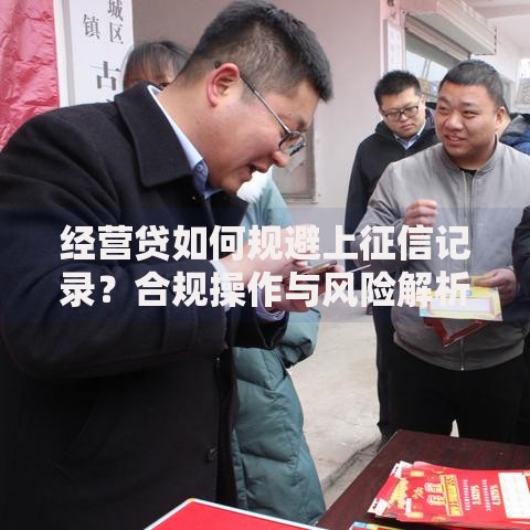 经营贷如何规避上征信记录？合规操作与风险解析