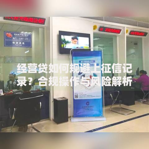 经营贷如何规避上征信记录？合规操作与风险解析