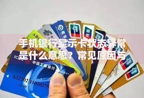 手机银行显示卡状态异常是什么意思？常见原因与解决方法