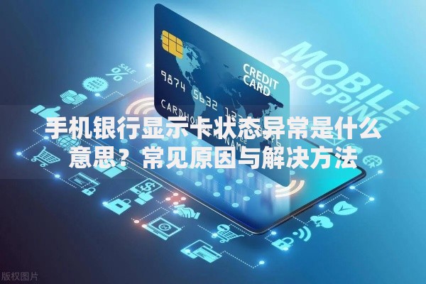 手机银行显示卡状态异常是什么意思？常见原因与解决方法