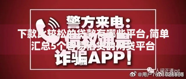 下款比较松的贷款有哪些平台,简单汇总5个容易借贷的网贷平台