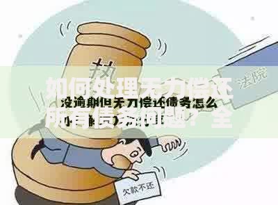 如何处理无力偿还所有债务问题？全面解析应对策略