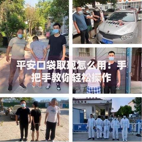 平安口袋取现怎么用：手把手教你轻松操作