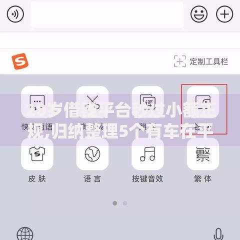 20岁借钱平台秒过小额正规,归纳整理5个有车在平台好贷款