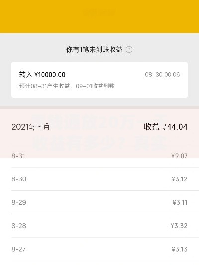 零钱通放20万一天收益有多少？真实测算+实用理财建议