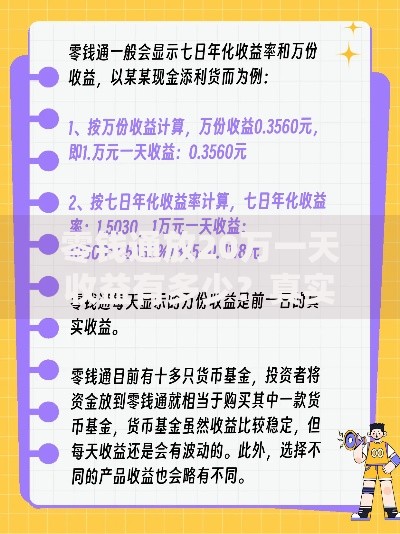 零钱通放20万一天收益有多少？真实测算+实用理财建议