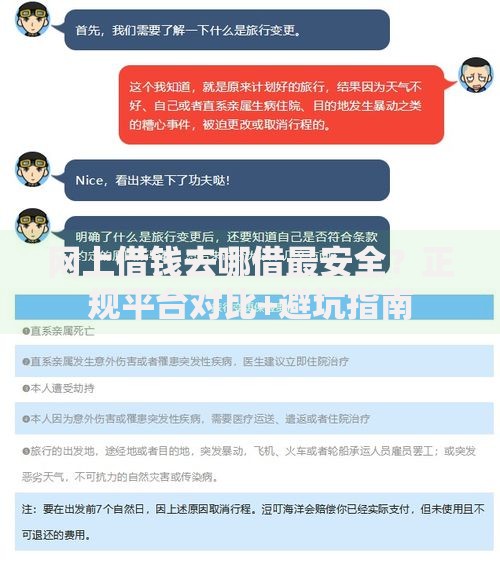网上借钱去哪借最安全？正规平台对比+避坑指南