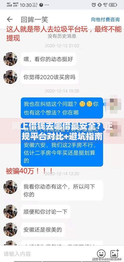 网上借钱去哪借最安全？正规平台对比+避坑指南