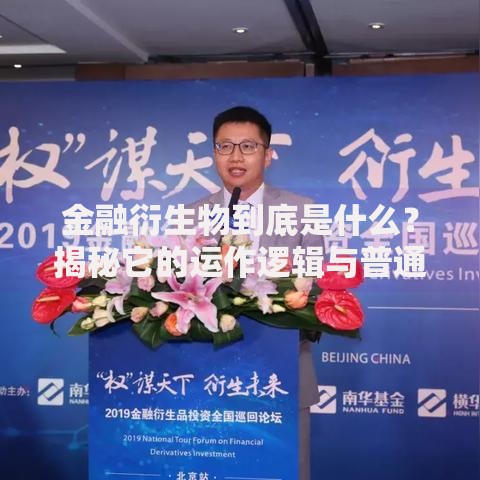 金融衍生物到底是什么？揭秘它的运作逻辑与普通人关系