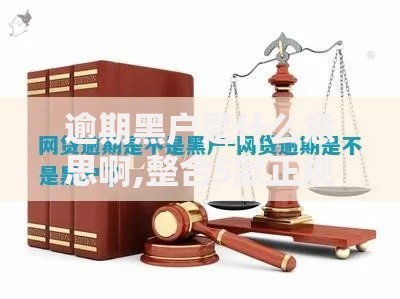逾期黑户是什么意思啊,整合5款正规贷款公司平台