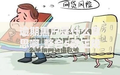 逾期黑户是什么意思啊,整合5款正规贷款公司平台