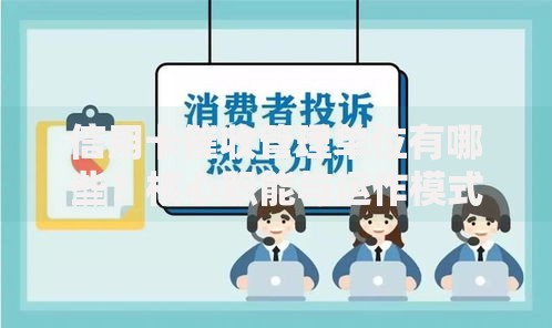 信用卡催收管理单位有哪些？核心职能与运作模式解析
