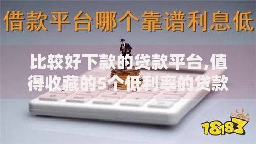 比较好下款的贷款平台,值得收藏的5个低利率的贷款软件