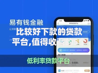比较好下款的贷款平台,值得收藏的5个低利率的贷款软件