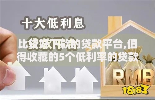 比较好下款的贷款平台,值得收藏的5个低利率的贷款软件
