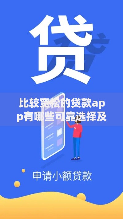 比较宽松的贷款app有哪些可靠选择及申请指南