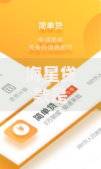 海星贷款是哪个APP口子的？正规平台资质解析与安全借款指南