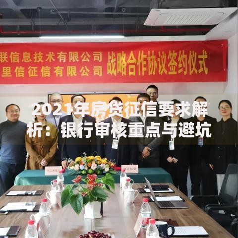 2021年房贷征信要求解析：银行审核重点与避坑指南
