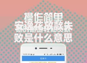 安逸花放款失败是什么意思,为您介绍5款已经是黑户了还能借到钱的软件