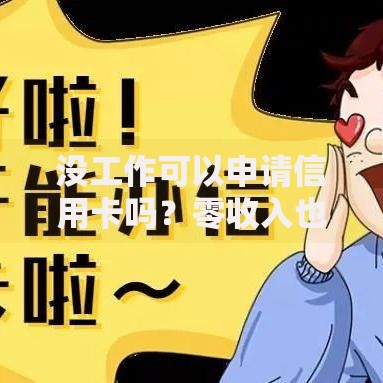 没工作可以申请信用卡吗？零收入也能下卡的5个技巧