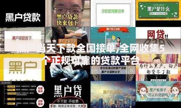 黑户当天下款全国接单,全网收集5个正规可靠的贷款平台