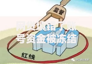 网贷填错了账号资金被冻结怎么办,隆重介绍5个征信黑了借款平台可以借钱应急