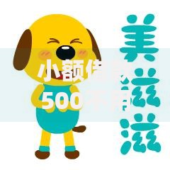 小额借款500不用征信的快速申请攻略