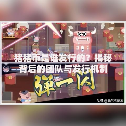 猪猪币是谁发行的？揭秘背后的团队与发行机制
