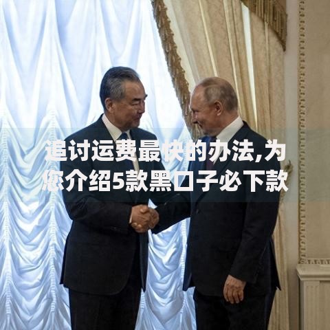 追讨运费最快的办法,为您介绍5款黑口子必下款app2023