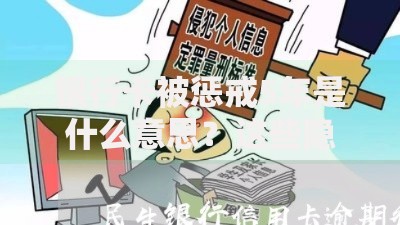 银行卡被惩戒5年是什么意思？这些隐藏影响你必须知道