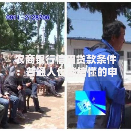 农商银行信用贷款条件：普通人也能搞懂的申请攻略