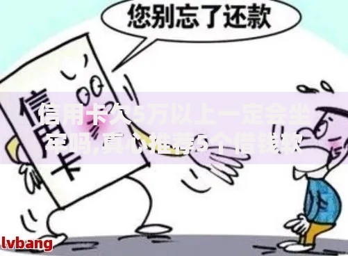 信用卡欠5万以上一定会坐牢吗,真心推荐5个借钱软件不看征信的容易下款的