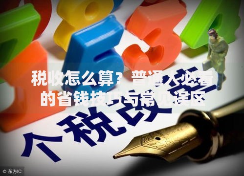 税收怎么算？普通人必看的省钱技巧与常见误区
