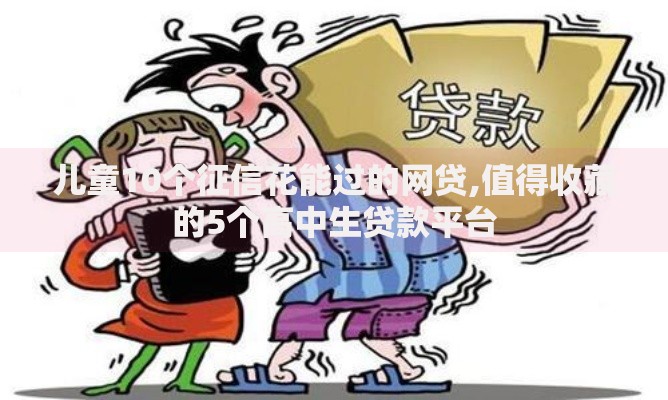 儿童10个征信花能过的网贷,值得收藏的5个高中生贷款平台