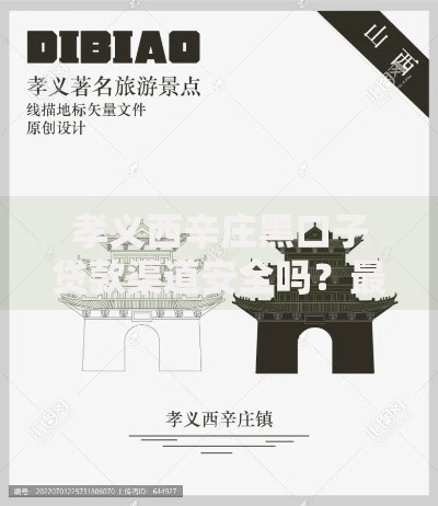 孝义西辛庄黑口子贷款渠道安全吗？最新避坑指南