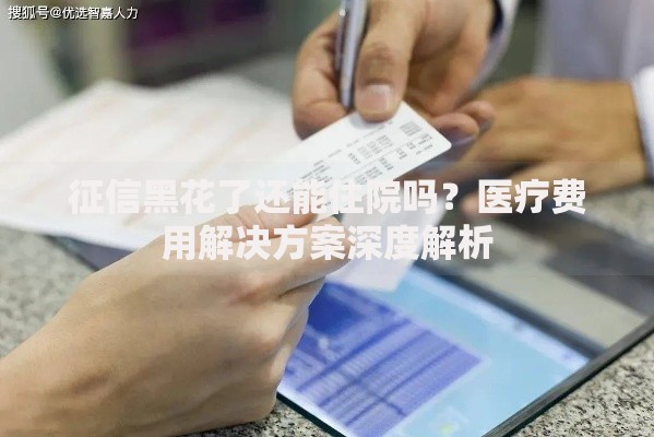 征信黑花了还能住院吗？医疗费用解决方案深度解析