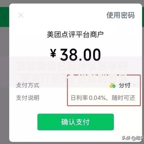 贷款微信名起什么名字好,隆重介绍5个贷款利率最低的平台