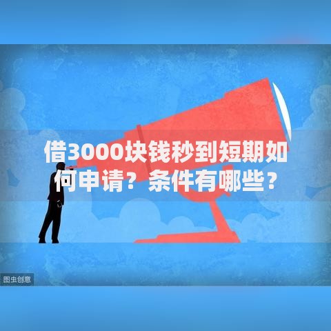 借3000块钱秒到短期如何申请？条件有哪些？
