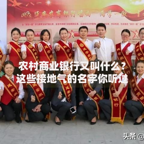 农村商业银行又叫什么？这些接地气的名字你听过吗
