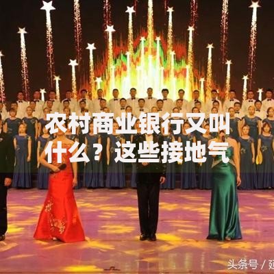 农村商业银行又叫什么？这些接地气的名字你听过吗
